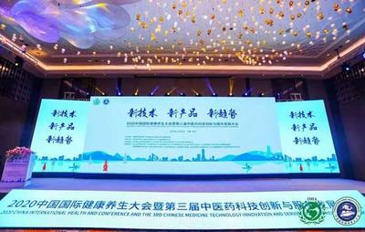 2020中国国际健康养生大会暨第三届中医药科技创新与服务发展大会在萧举行